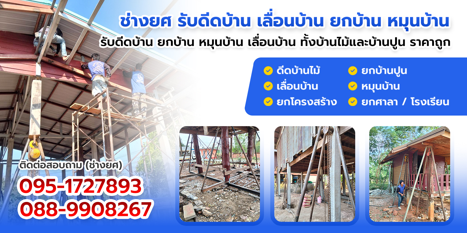 ช่างยศ รับดีดบ้าน เลื่อนบ้าน ยกบ้าน หมุนบ้าน
