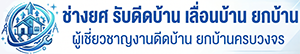ช่างยศ รับดีดบ้าน เลื่อนบ้าน ยกบ้าน หมุนบ้าน